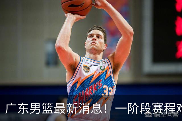 广东男篮最新消息！一阶段赛程难度大，胡明轩担任亚运会旗手，或签外援拉塞尔