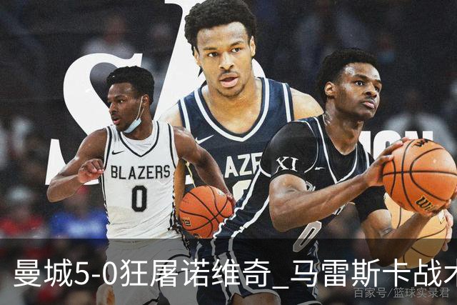 曼城5-0狂屠诺维奇 马雷斯卡战术首秀大胜