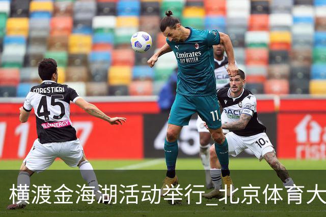 横渡金海湖活动举行 北京体育大学新生张多杰夺冠