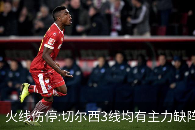 火线伤停:切尔西3线均有主力缺阵 西班牙人伤2人