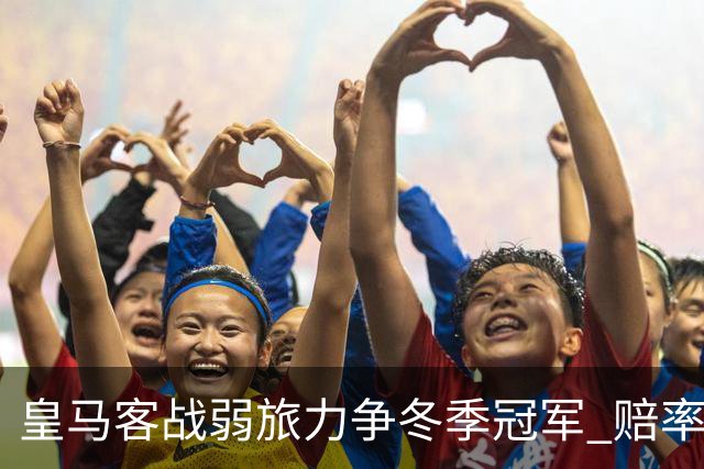 皇马客战弱旅力争冬季冠军 赔率:上半场就领先
