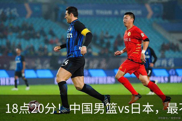 18点20分！中国男篮vs日本，最不利消息传来，郭士强进决赛更难了
