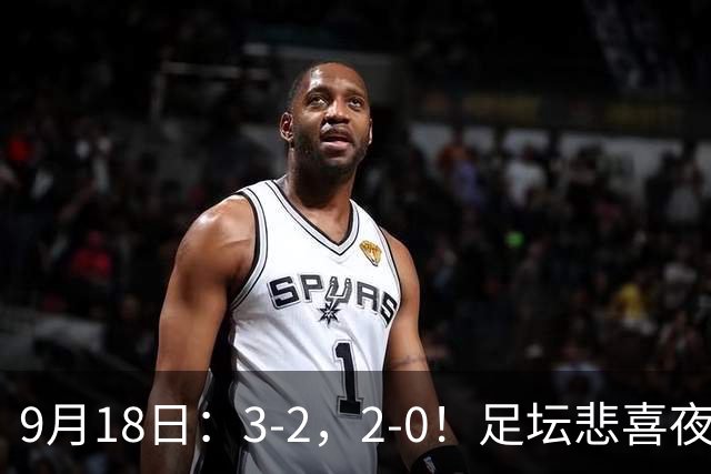 9月18日：3-2，2-0！足坛悲喜夜！国足世界杯出局 马竞巴萨大胜 曼联米兰输球_2